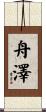 舟澤 Scroll