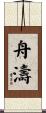 舟濤 Scroll