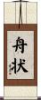 舟状 Scroll