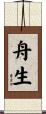 舟生 Scroll