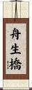 舟生橋 Scroll