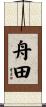 舟田 Scroll