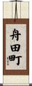 舟田町 Scroll