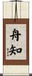 舟知 Scroll