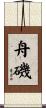 舟磯 Scroll