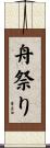 舟祭り Scroll
