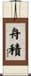 舟積 Scroll
