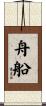 舟船 Scroll