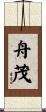 舟茂 Scroll