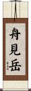 舟見岳 Scroll