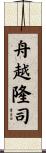 舟越隆司 Scroll