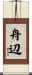舟辺 Scroll