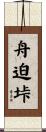 舟迫垰 Scroll