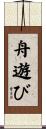 舟遊び Scroll