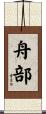 舟部 Scroll