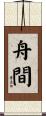 舟間 Scroll