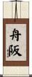 舟阪 Scroll