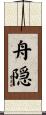 舟隠 Scroll