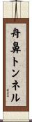 舟鼻トンネル Scroll