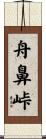 舟鼻峠 Scroll