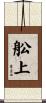 舩上 Scroll