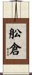 舩倉 Scroll
