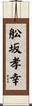 舩坂孝幸 Scroll