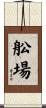 舩場 Scroll