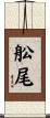舩尾 Scroll