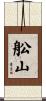 舩山 Scroll