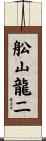 舩山龍二 Scroll