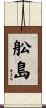 舩島 Scroll