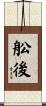 舩後 Scroll