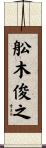 舩木俊之 Scroll