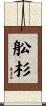 舩杉 Scroll
