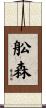 舩森 Scroll