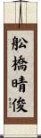 舩橋晴俊 Scroll