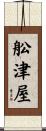 舩津屋 Scroll