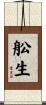 舩生 Scroll