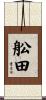 舩田 Scroll