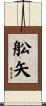 舩矢 Scroll