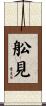 舩見 Scroll