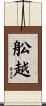 舩越 Scroll