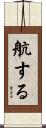 航する Scroll