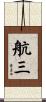 航三 Scroll