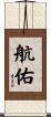 航佑 Scroll