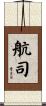 航司 Scroll