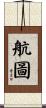航圖 Scroll
