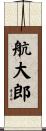 航大郎 Scroll
