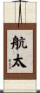 航太 Scroll